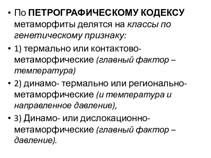 По ПЕТРОГРАФИЧЕСКОМУ КОДЕКСУ метаморфиты делятся на классы по генетическому признаку: 1)