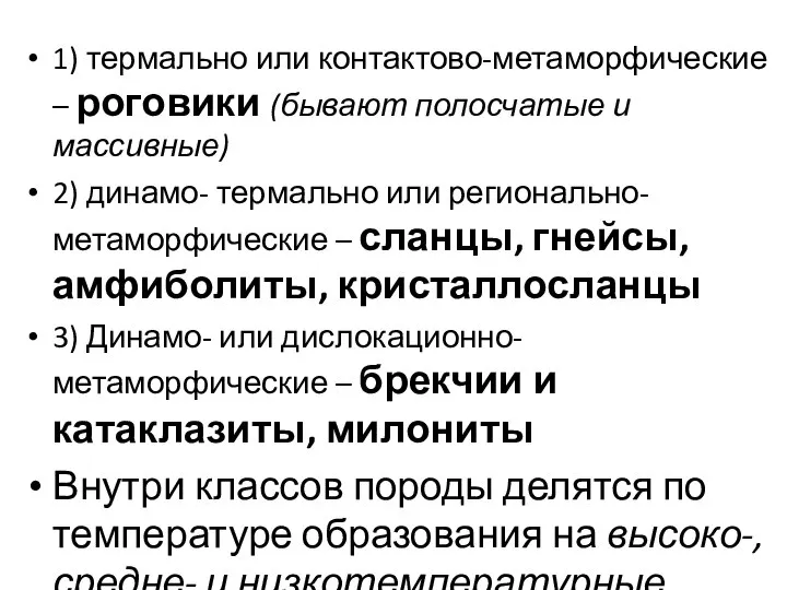 1) термально или контактово-метаморфические – роговики (бывают полосчатые и массивные) 2)