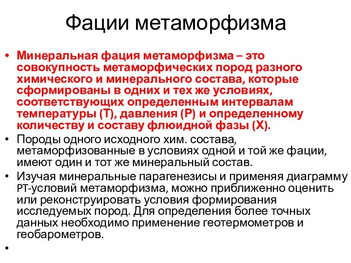 Фации метаморфизма Минеральная фация метаморфизма – это совокупность метаморфических пород разного