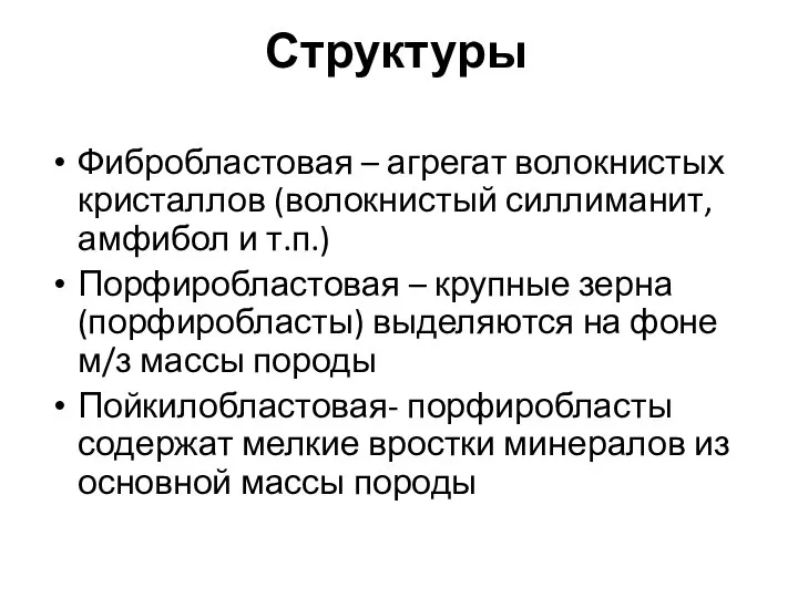 Фибробластовая – агрегат волокнистых кристаллов (волокнистый силлиманит, амфибол и т.п.) Порфиробластовая