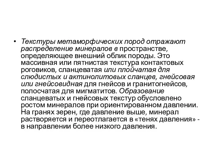 Текстуры метаморфических пород отражают распределение минералов в пространстве, определяющее внешний облик