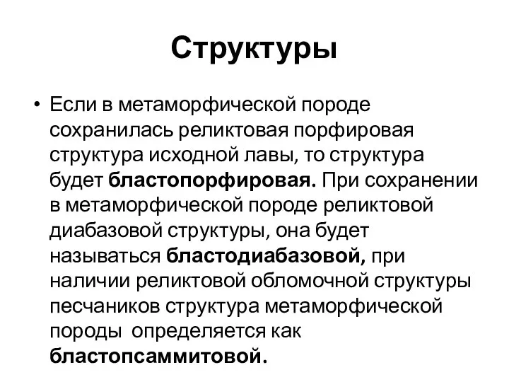 Структуры Если в метаморфической породе сохранилась реликтовая порфировая структура исходной лавы,