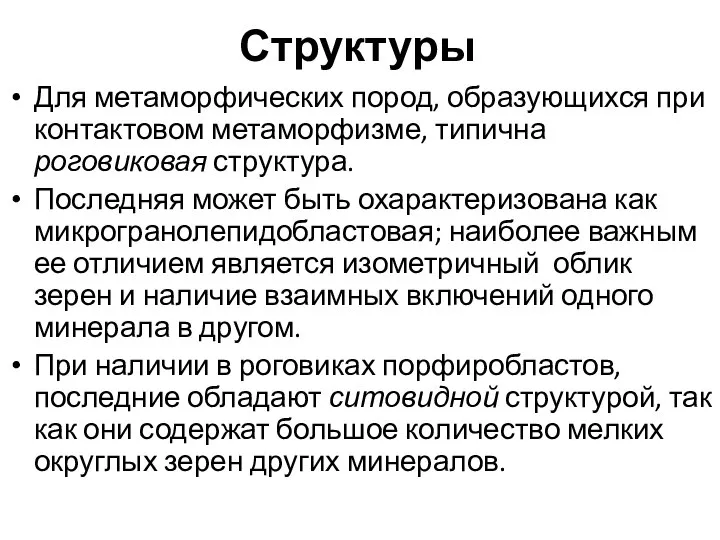 Структуры Для метаморфических пород, образующихся при контактовом метаморфизме, типична роговиковая структура.