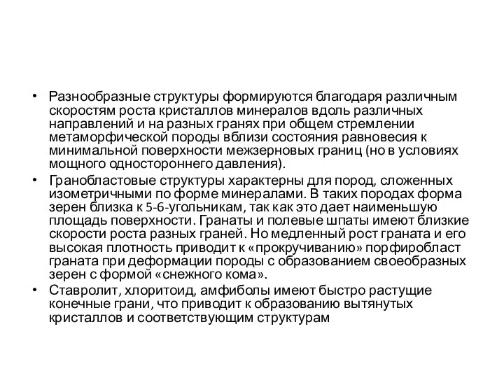 Разнообразные структуры формируются благодаря различным скоростям роста кристаллов минералов вдоль различных