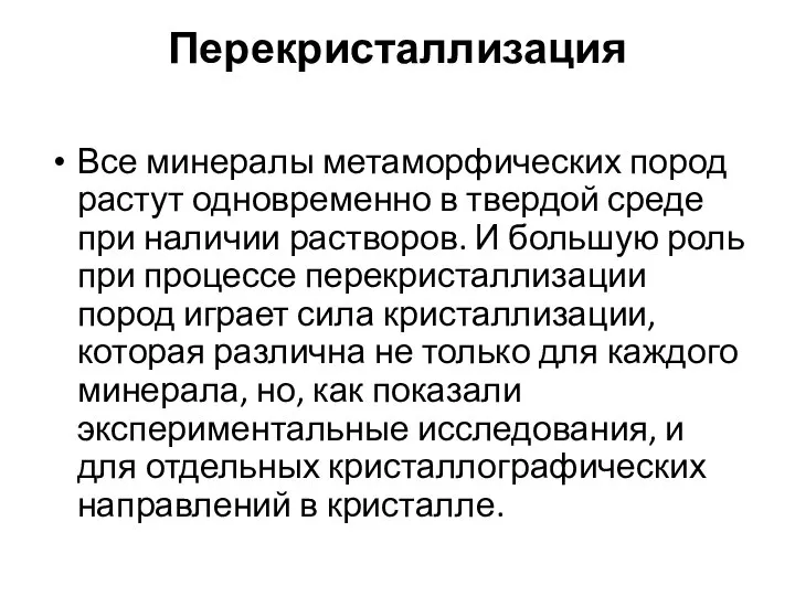 Перекристаллизация Все минералы метаморфических пород растут одновременно в твердой среде при