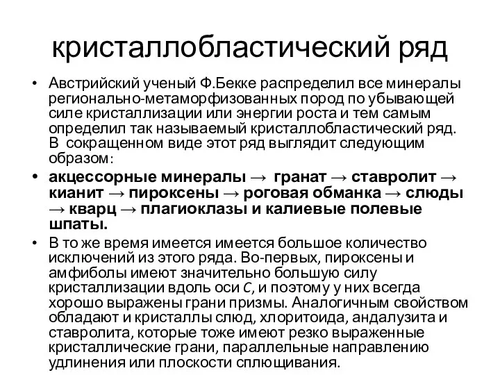 кристаллобластический ряд Австрийский ученый Ф.Бекке распределил все минералы регионально-метаморфизованных пород по