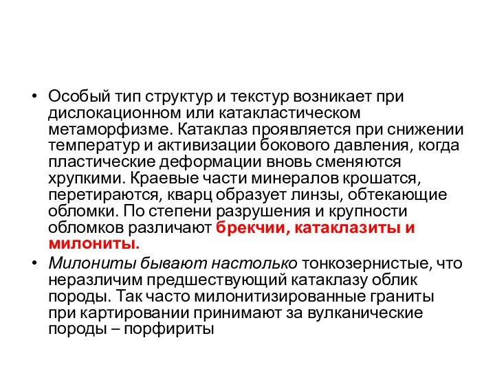 Особый тип структур и текстур возникает при дислокационном или катакластическом метаморфизме.