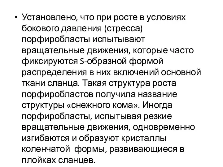 Установлено, что при росте в условиях бокового давления (стресса) порфиробласты испытывают