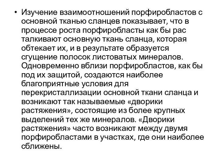 Изучение взаимоотношений порфиробластов с основной тканью сланцев показывает, что в процессе