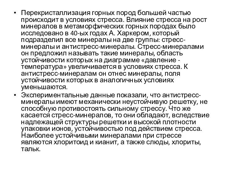 Перекристаллизация горных пород большей частью проис­ходит в условиях стресса. Влияние стресса