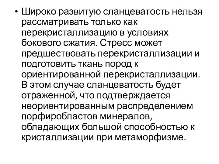 Широко развитую сланцеватость нельзя рассматривать только как перекристаллизацию в условиях бокового