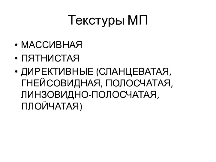 Текстуры МП МАССИВНАЯ ПЯТНИСТАЯ ДИРЕКТИВНЫЕ (СЛАНЦЕВАТАЯ, ГНЕЙСОВИДНАЯ, ПОЛОСЧАТАЯ, ЛИНЗОВИДНО-ПОЛОСЧАТАЯ, ПЛОЙЧАТАЯ)