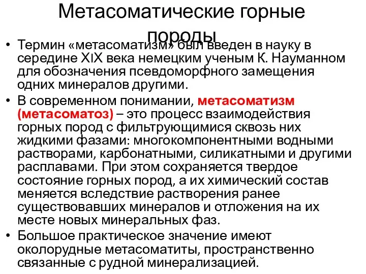 Метасоматические горные породы Термин «метасоматизм» был введен в науку в середине