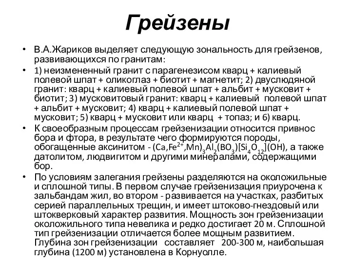 Грейзены В.А.Жариков выделяет следующую зональность для грейзенов, развивающихся по гранитам: 1)