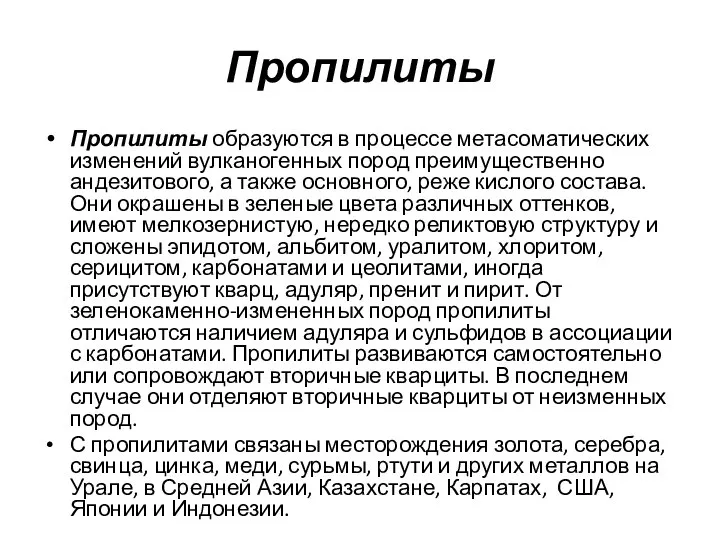 Пропилиты Пропилиты образуются в процессе метасоматических изменений вулканогенных пород преимущественно андезитового,