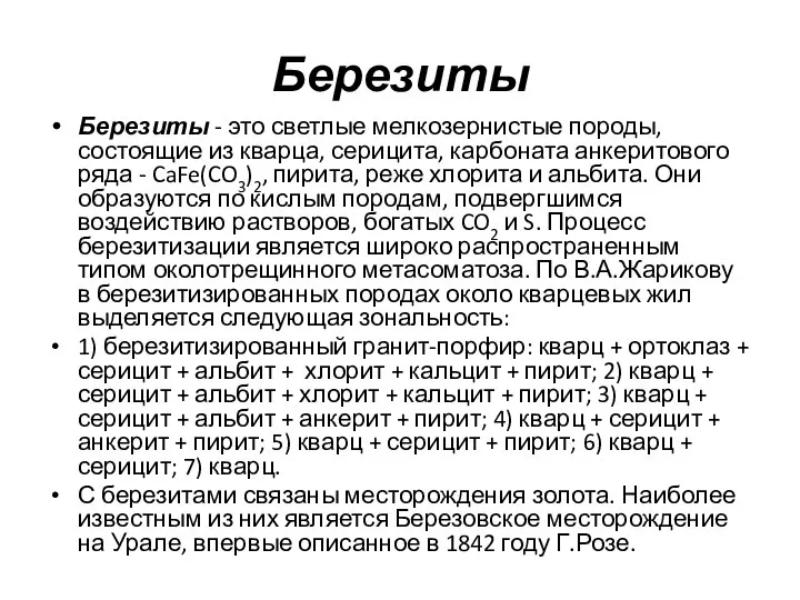 Березиты Березиты - это светлые мелкозернистые породы, состоящие из кварца, серицита,