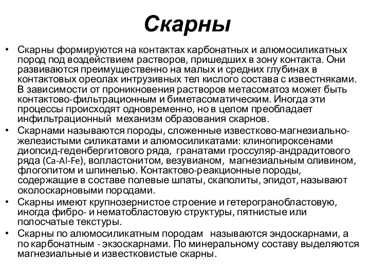 Скарны Скарны формируются на контактах карбонатных и алюмосиликатных пород под воздействием