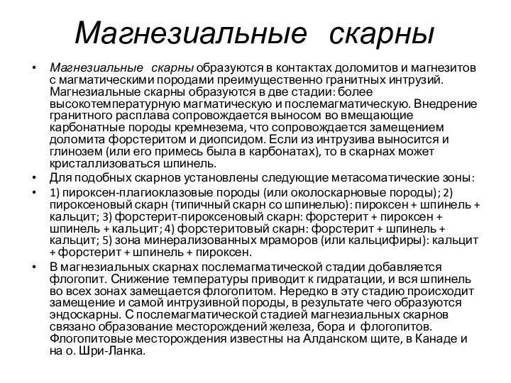 Магнезиальные скарны Магнезиальные скарны образуются в контактах доломитов и магнезитов с