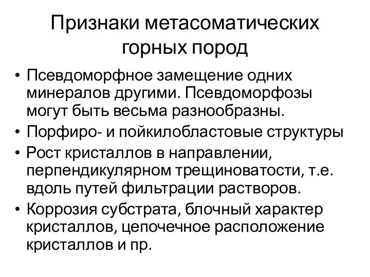 Признаки метасоматических горных пород Псевдоморфное замещение одних минералов другими. Псевдоморфозы могут