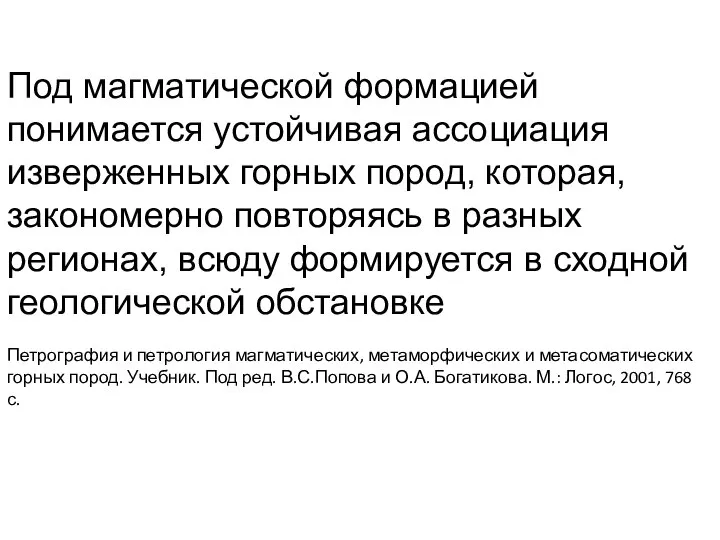 Под магматической формацией понимается устойчивая ассоциация изверженных горных пород, которая, закономерно