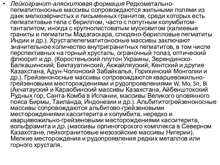 Лейкогранит-аляскитовая формация Редкометально-пегматитоносные массивы сопровождаются жильными полями из даек мелкозернистых и