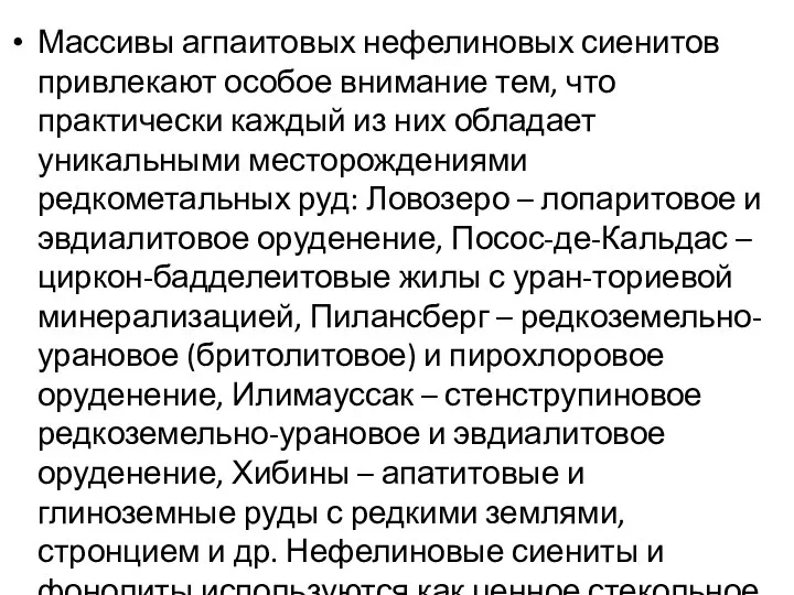 Массивы агпаитовых нефелиновых сиенитов привлекают особое внимание тем, что практически каждый