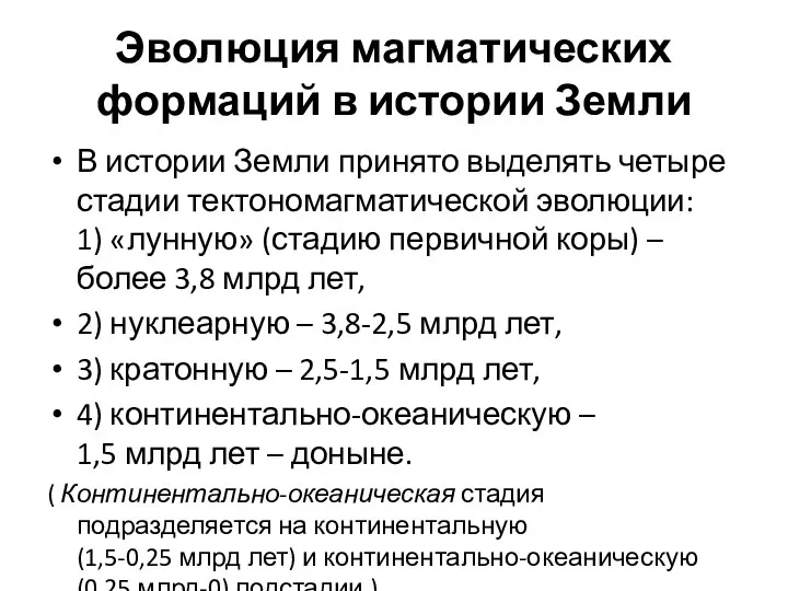 Эволюция магматических формаций в истории Земли В истории Земли принято выделять