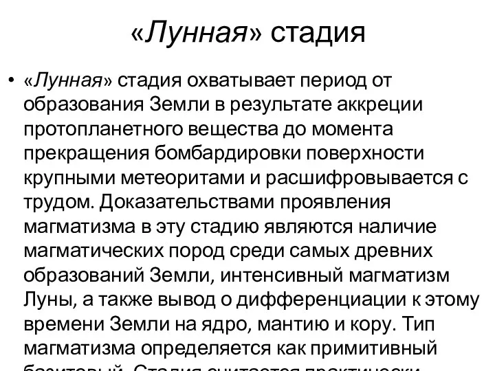 «Лунная» стадия «Лунная» стадия охватывает период от образования Земли в результате