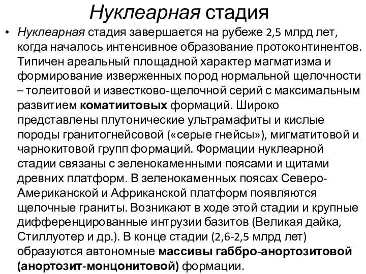 Нуклеарная стадия Нуклеарная стадия завершается на рубеже 2,5 млрд лет, когда