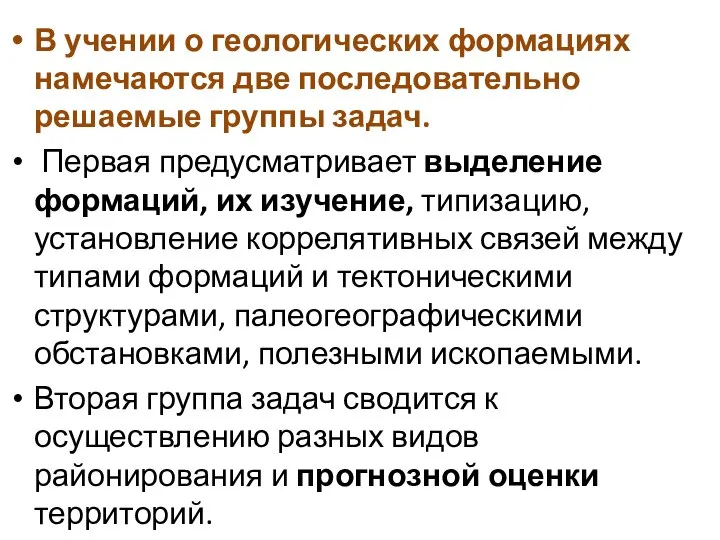 В учении о геологических формациях намечаются две последовательно решаемые группы задач.