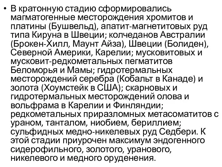 В кратонную стадию сформировались магматогенные месторождения хромитов и платины (Бушвельд), апатит-магнетитовых