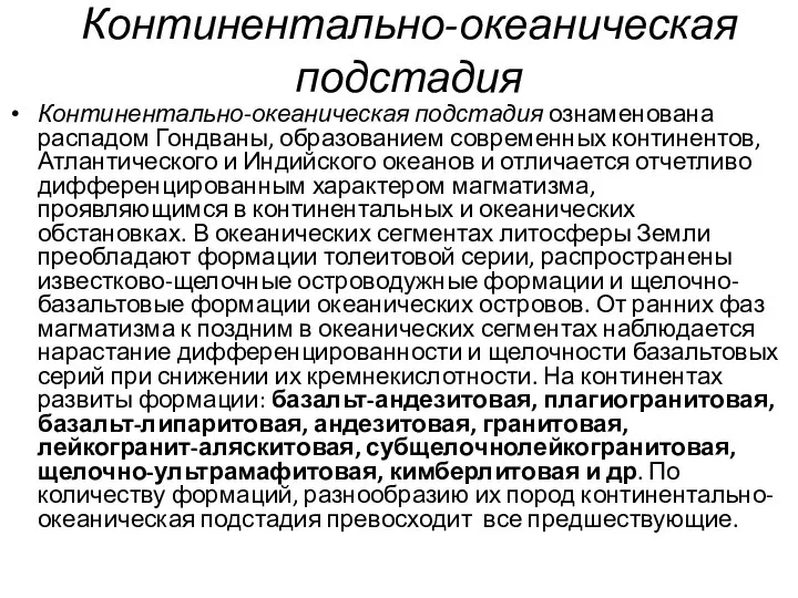 Континентально-океаническая подстадия Континентально-океаническая подстадия ознаменована распадом Гондваны, образованием современных континентов, Атлантического