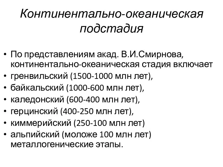 По представлениям акад. В.И.Смирнова, континентально-океаническая стадия включает гренвильский (1500-1000 млн лет),