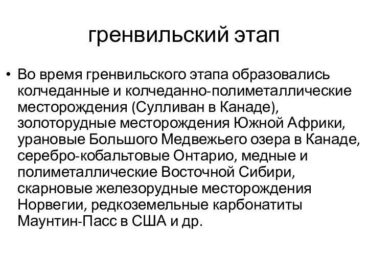 гренвильский этап Во время гренвильского этапа образовались колчеданные и колчеданно-полиметаллические месторождения