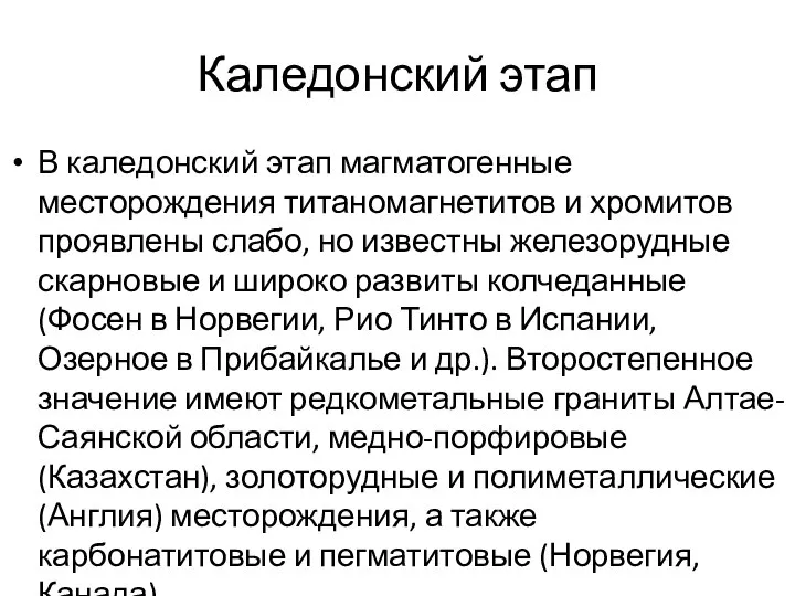 Каледонский этап В каледонский этап магматогенные месторождения титаномагнетитов и хромитов проявлены