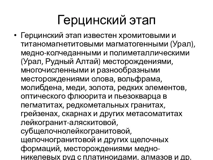 Герцинский этап Герцинский этап известен хромитовыми и титаномагнетитовыми магматогенными (Урал), медно-колчеданными