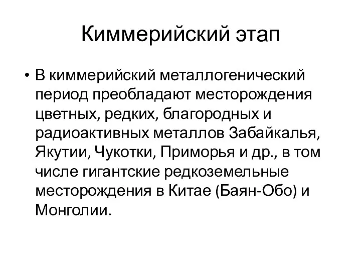 Киммерийский этап В киммерийский металлогенический период преобладают месторождения цветных, редких, благородных