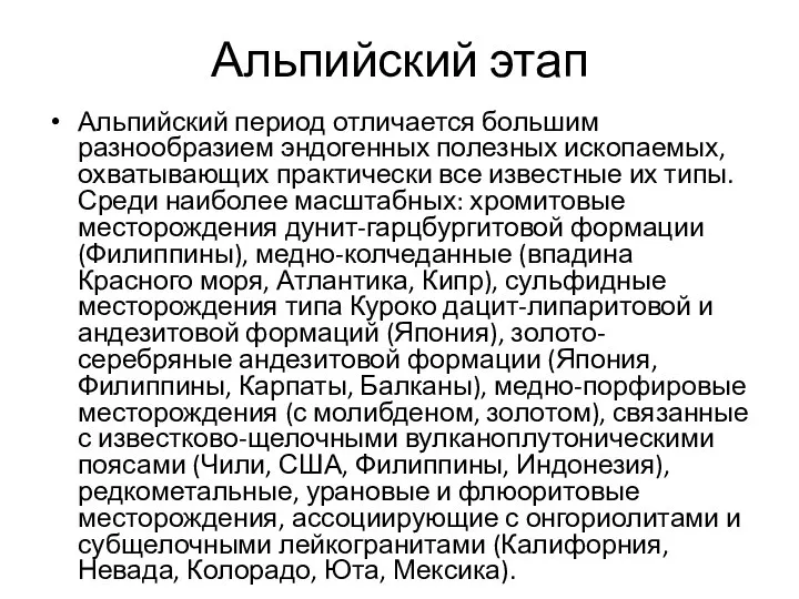 Альпийский этап Альпийский период отличается большим разнообразием эндогенных полезных ископаемых, охватывающих