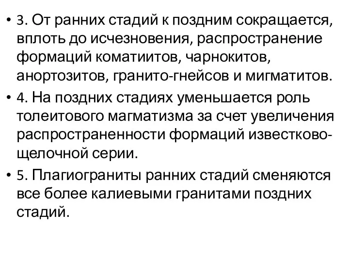 3. От ранних стадий к поздним сокращается, вплоть до исчезновения, распространение