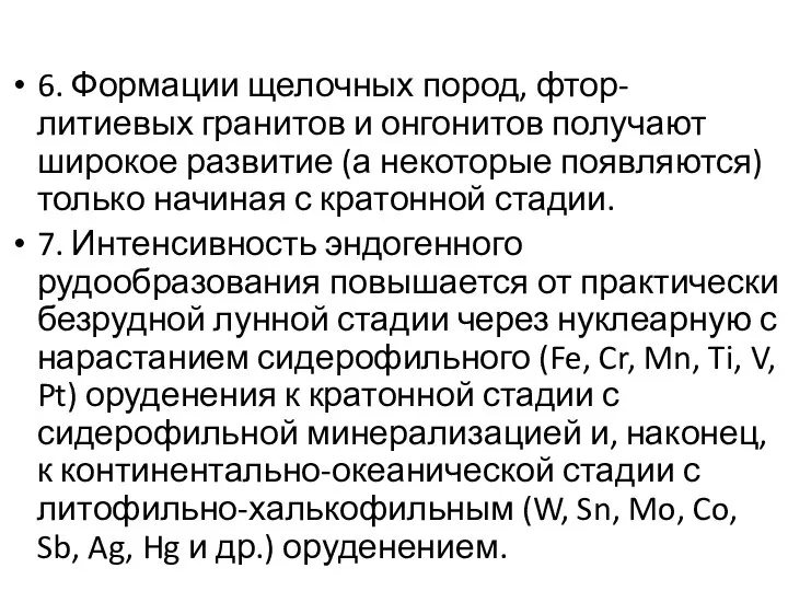 6. Формации щелочных пород, фтор-литиевых гранитов и онгонитов получают широкое развитие