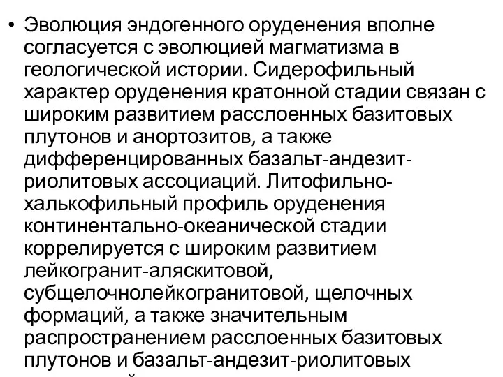 Эволюция эндогенного оруденения вполне согласуется с эволюцией магматизма в геологической истории.