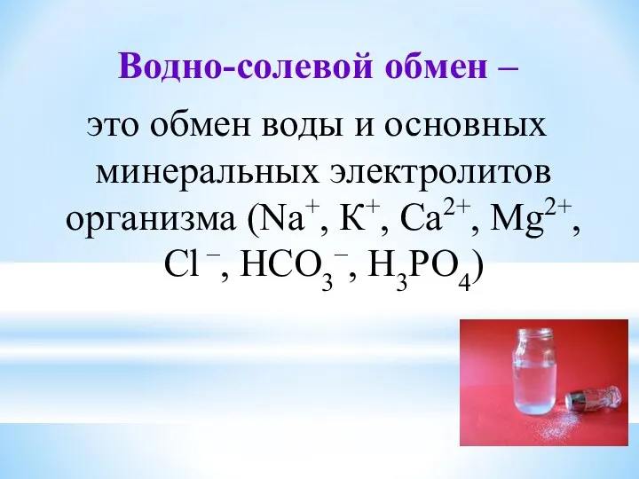 Водно-солевой обмен – это обмен воды и основных минеральных электролитов организма