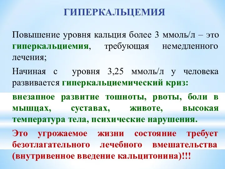 ГИПЕРКАЛЬЦЕМИЯ Повышение уровня кальция более 3 ммоль/л – это гиперкальциемия, требующая