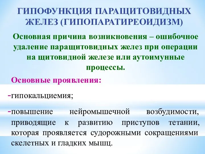 ГИПОФУНКЦИЯ ПАРАЩИТОВИДНЫХ ЖЕЛЕЗ (ГИПОПАРАТИРЕОИДИЗМ) Основная причина возникновения – ошибочное удаление паращитовидных