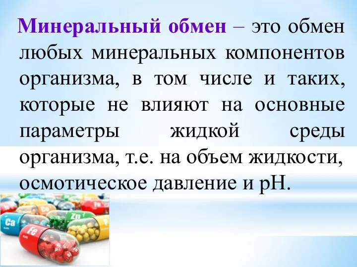 Минеральный обмен – это обмен любых минеральных компонентов организма, в том