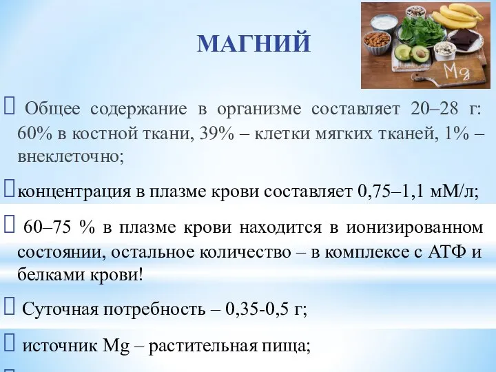 МАГНИЙ Общее содержание в организме составляет 20–28 г: 60% в костной