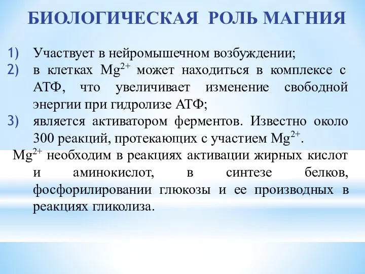 БИОЛОГИЧЕСКАЯ РОЛЬ МАГНИЯ Участвует в нейромышечном возбуждении; в клетках Mg2+ может