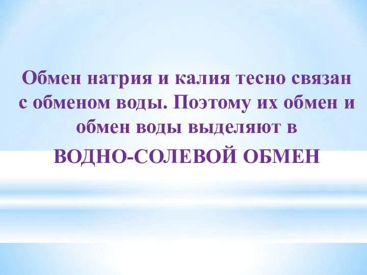 Обмен натрия и калия тесно связан с обменом воды. Поэтому их