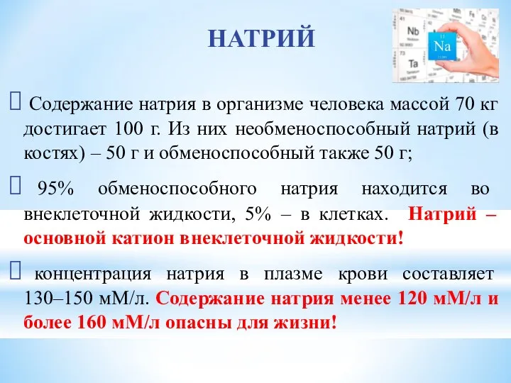 НАТРИЙ Содержание натрия в организме человека массой 70 кг достигает 100