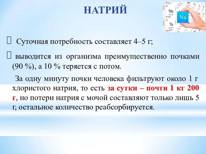 НАТРИЙ Суточная потребность составляет 4–5 г; выводится из организма преимущественно почками